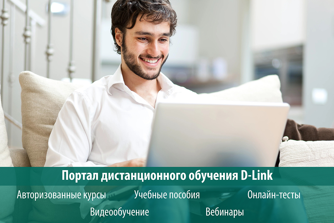 Компания D-Link объявляет о предоставлении на портале дистанционного